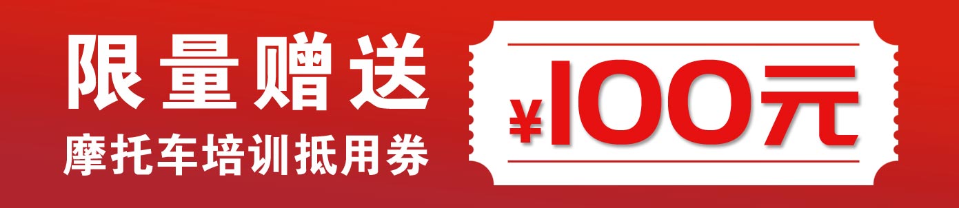 摩托车培训100元抵用券